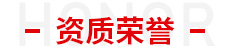 资质荣誉